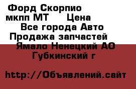 Форд Скорпио ,V6 2,4 2,9 мкпп МТ75 › Цена ­ 6 000 - Все города Авто » Продажа запчастей   . Ямало-Ненецкий АО,Губкинский г.